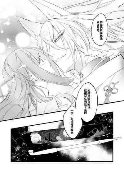 [Yoru hito] o kitsune-sama to ayakashi renbo ~ gokuamana ai ni ichizunakoi ~ | 与狐妖大人不可思议的恋慕~双向奔赴的愛情~ [Chinese] [莉赛特汉化组]