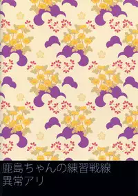 (C89) [ciaociao (Araki Kanao)] Kashima-chan no Renai Sensen Ijou Ari | Abnormality During Kashima's War Simulation (Kantai Collection -KanColle-) [English] [Rozett]