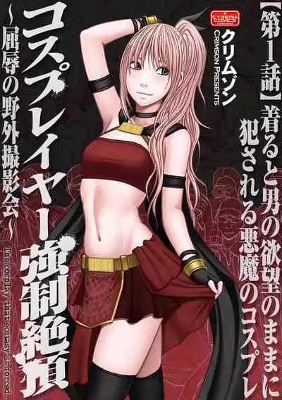 [Crimson] Cosplayer Kyousei Zecchou Ch. 1-4 [English] {Kizlan} [Digital]