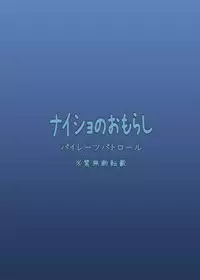 [Pirates Patrol (Otokawa Kazuki)] Naisho no Omorashi [English] [Digital]