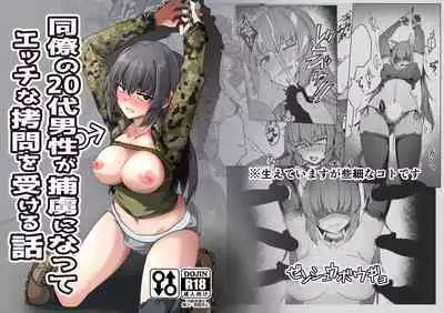 [Zenshuu Bougyo (Sin Iti)] Douryou no 20-dai Dansei ga Horyo ni Natte Ecchi na Goumon o Ukeru Hanashi [Digital]