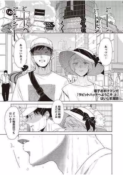 ラビットハッチへようこそ 【電子限定特典付き】（上）