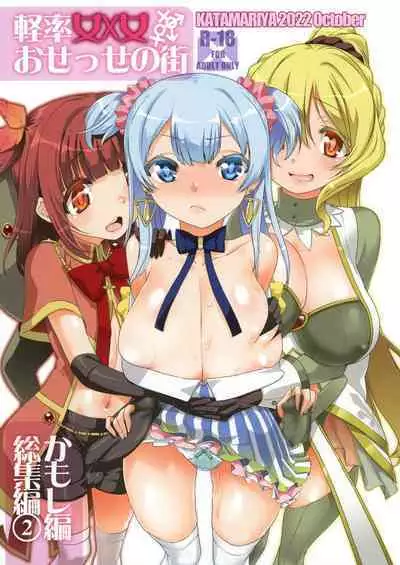 [KATAMARI-YA (Shinama)] Keisotsu Onna x Onna o Sesse no Machi Soushuuhen 2 Kamore Hen (Puella Magi Madoka Magica Side Story: Magia Record) [Digital]
