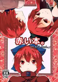 (C90) [Tetsu no Otoshigo (Chirorian)] Akai Hon. - The Red Book. (Touhou Project) [Chinese] [oo君個人漢化]