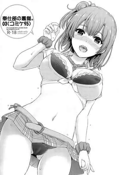 [studio A (Inanaki Shiki)] Houshi-bu no Kanojo-tachi no Uragawa. (Yahari Ore no Seishun Love Come wa Machigatteiru.) [Chinese] [新桥月白日语社] [Incomplete]