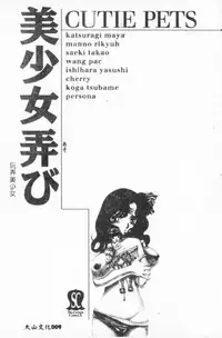 [Anthology] Bishoujo Asobi - Cutie Pets [Chinese]