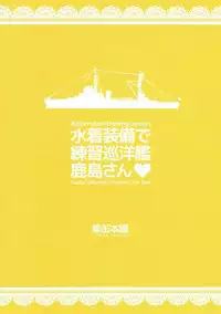 (C90) [Yakan Honpo (Inoue Tommy)] Mizugi Soubi de Renshuu Junyoukan Kashima-san (Kantai Collection -KanColle-)