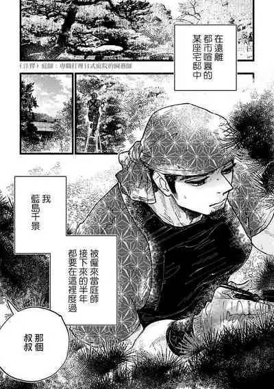 [Kiyosumi Onaji] Ijiwaru Papa wa Kyou mo Niwashi o Dekiai-chuu! | 坏心眼爸爸今天也在溺爱庭师! Ch. 1-2 完结 [Chinese] [拾荒者汉化组] [Digital]
