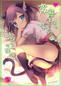 (COMIC1☆7) [Shiratamaco (Shiratama)] Hentai Ouji to Warawanai Neko no Ibitsu na Kankei. 2 (Hentai Ouji to Warawanai Neko)