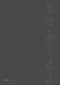 [FRAC (Motomiya Mitsuki)] Yoru no Atosaki (Sennen Sensou Aigis) [Digital]