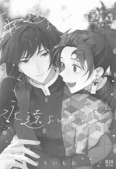 [Baka Survivor (Nori Imoo)] Towa yori mo Tooku, Towa yori mo Nagaku (Kimetsu no Yaiba)