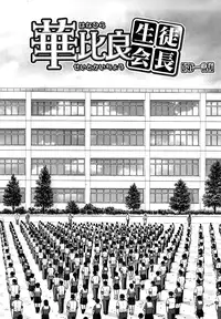 [Inomaru] Itazura Senyou Hanahira Seitokaichou Ch. 1 [English] {CGrascal}