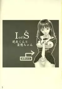 (C69) [Circle Nirvana (Haruki)] IoriS Gyakusou kun to Mousou chan (I”s)