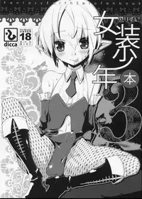(C77) [dicca (Suemitsu Dicca)] Korizuni Josou Shounen Hon 3 (Fantasy Earth ZERO)