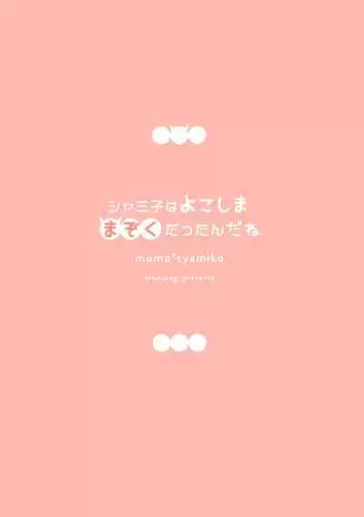 [Ame Usagi (Amedamacon)] Shamiko wa Yokoshima Mazoku dattan da ne (Machikado Mazoku) [English] [Yuri Trap Scans + Marv]