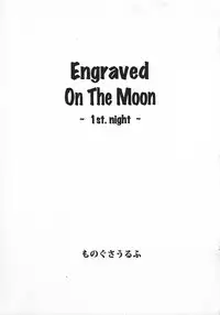 (COMIC1☆02/c75/c78)[Monogusa Wolf] Engraved on the Moon 1st Night/2nd Night/3rd Night