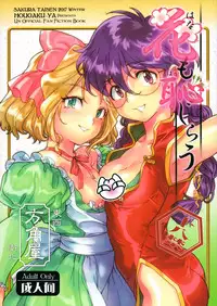 (C93) [Hougakuya (Tohzai, Namboku)] Hana mo Hajirau ~Sono San~ (Sakura Taisen) [Chinese] [沒有漢化]