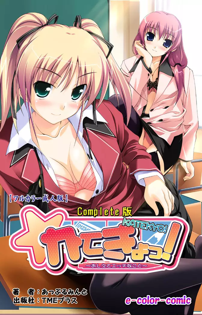 Katekyo! ~ Oshiete Ecchi na Koto ~ Complete ban
