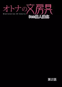 [Matsusaka Takeshi] Otona no Bunbougu ~Itazura Shicha Damee!! 1~5 [Chinese] [Den個人漢化] [Digital]