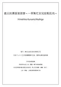 [Qunami Himehiko, Akahige] Gifu no Nurunuru Massage ~Musume no Kori o Asa kara Kurikuri~ | 義父的濕答答按摩～一早幫忙女兒放鬆肌肉～ Ch. 6 [Chinese]