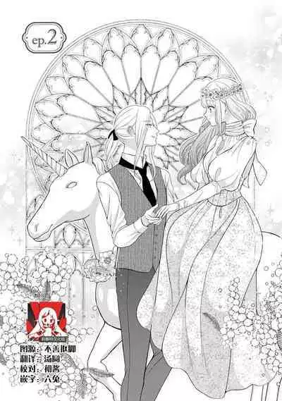 [Tsugumi] Hiroware Lily wa Amai Uso ni Hodasareru Wake Ari Kizoku-sama wa Shoya kara Dekiai desu | 被捡回来的莉莉 为甜美谎言所缚 1-2 [Chinese] [莉赛特汉化组]