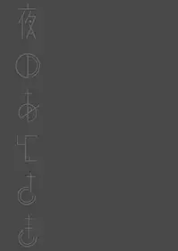 [FRAC (Motomiya Mitsuki)] Yoru no Atosaki (Sennen Sensou Aigis) [Digital]