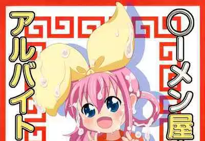 (C84) [Circle Hanshuu Okure (Beru)] Semen-ya-san de Arubaito (Tantei Opera Milky Holmes)