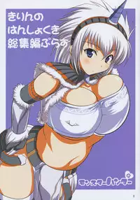 (C77) [An-Arc (Hamo)] Kirin no Hanshokuki Soushuuhen+ (Monster Hunter)