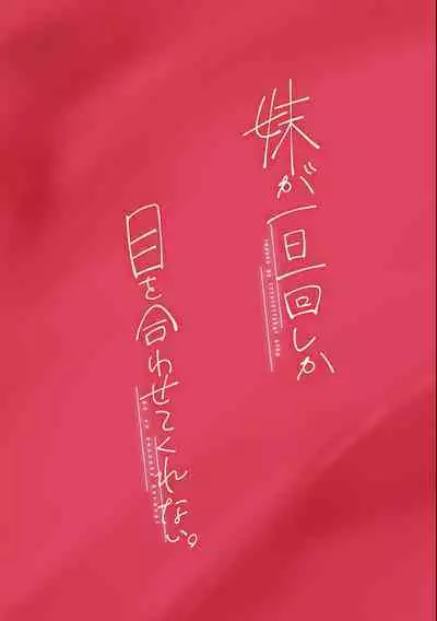 [Hamaken.] Imouto ga 1-nichi 1-kai shika Me o Awasete kurenai 3