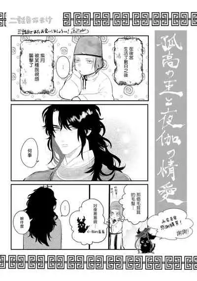 [Takayoshi Yuri] Kokou no Ou to Yotogi no Jouai | 孤高的王与侍寝者之间的情爱 Ch. 1-2 [Chinese] [冒险者公会] [Digital]