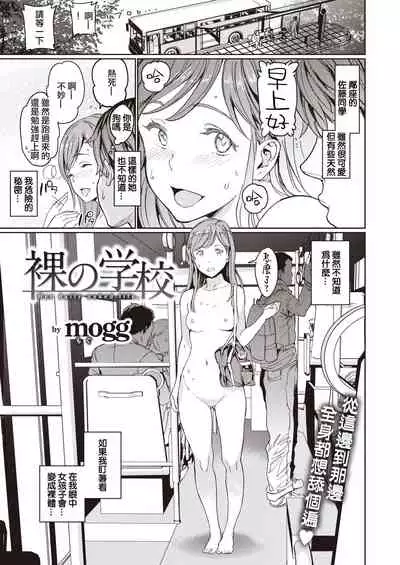 Hadaka no Gakkou | 裸体学校