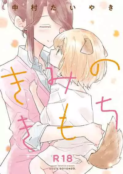 (COMITIA131) [DOYONDO. (Taiyaki)] Kimi no Kimochi [Chinese] [沒有漢化]