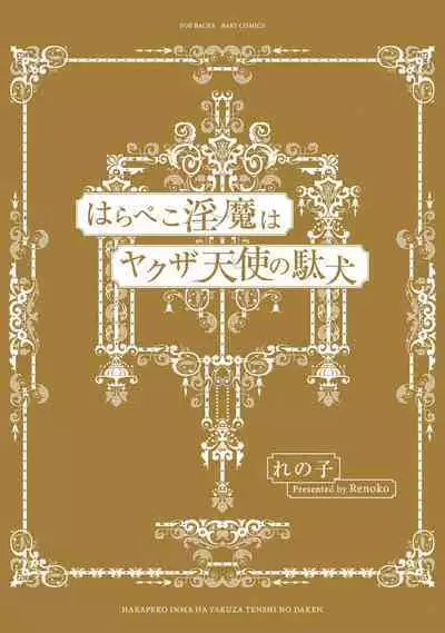 Hara Peko Inma wa Yakuza Tenshi no Daken | 饥肠辘辘的淫魔是不良天使的狗 Ch. 1-4