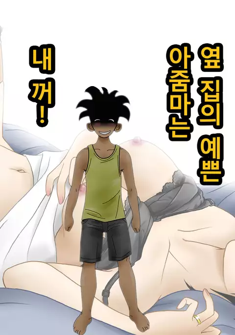 Tonari no Kirei na Mama san wa Boku no Mono!