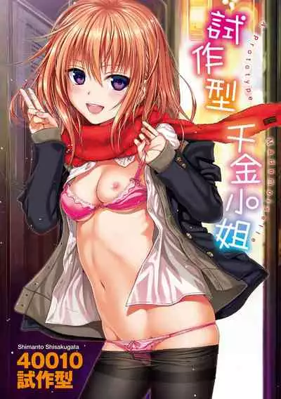 Prototype Mademoiselle | 試作型千金小姐