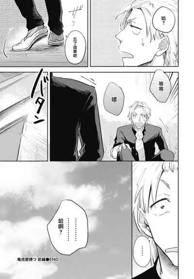 Ryuuku Ai Utsu | 龙虎搏爱 Ch. 1-2