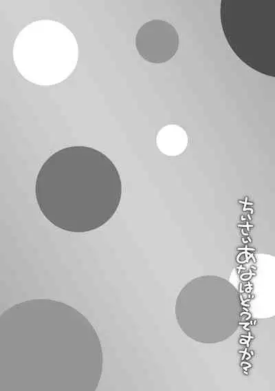 [Mamezou] Chiisai Ana wa Dou desu ka? | 要来点小洞洞吗? [Chinese] [Digital]