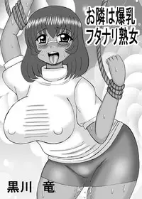 [Neko Melonya (Kurokawa Ryu)] Otonari wa Bakunyuu Futanari Jukujo