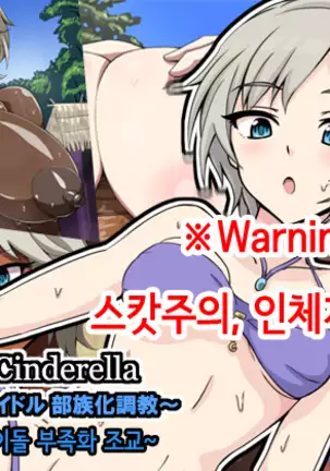 Fallen Cinderella 〜Half Idol Buzokuka Choukyou〜