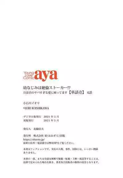 [Iori Koishikawa] Osananajimi wa Zetsurin Sutōkā!? Tsuki Kumo-kun no Yaba Sugiru ai ni Komattemasu 1-5