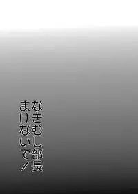 (C85) [Mine Noujou (Mine Mura)] Nakimushi Buchou Make nai de ~Hentai Seikotsu vs. Volleyball Buchou~ [English] {desudesu}