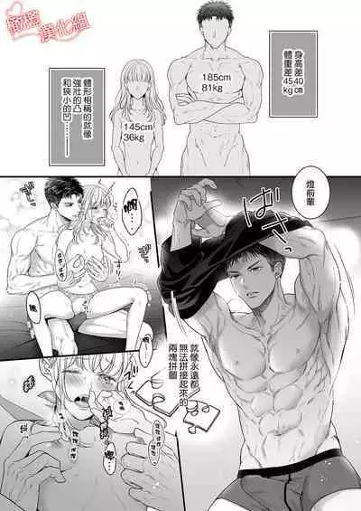 [Gen'no Sawa] toshishita medarisuto wa ichizuna kemono ~ shinchō-sa 40-senchi, watashitachi no ai no hagukumi-kata ~01｜年下金牌获奖者是一心一意的野兽～身高差40公分、我们培养爱的方式～01[中文] [橄榄汉化组]