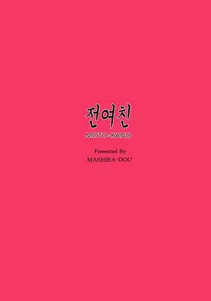 MOTO-KANO | 전여친