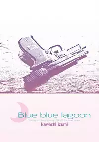 [Raigekitai (Kawachi Izumi)] Blue blue lagoon (EIGHTH) [Digital]