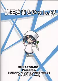 (COMIC1☆7) [SUKAPON-DO (Kagawa Tomonobu, Yano Takumi)] Maou-sama to Issho! (Hataraku Maou-sama!)