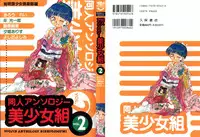 [Anthology] Doujin Anthology Bishoujo Gumi 2 (Various)