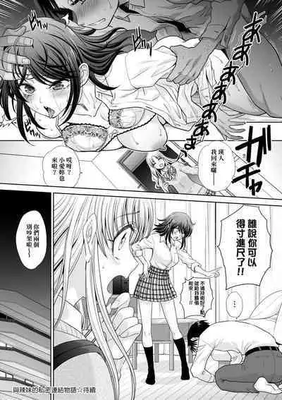 Gal ni Natsukareta Hanashi | 與辣妹的私密連結物語