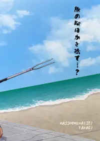 (C92) [Kasshoku Waisei (YANAGI)] Umibe no Tabi ni Kitai Suru.