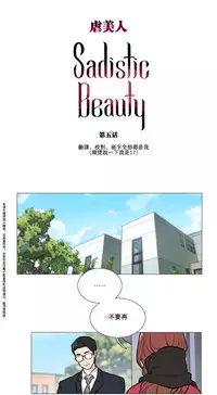 [The Jinshan] Sadistic Beauty Ch.1-12 [Chinese] [17汉化]