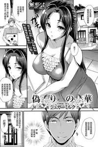 [Sugar Milk] Itsuwari no Hana (COMIC Purumelo 2014-09) [Chinese] [無邪気漢化組]
